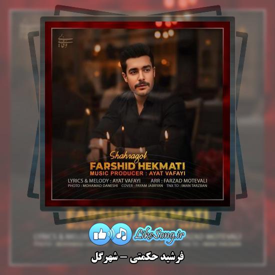 دانلود آهنگ فرشید حکمتی شهرگل 10 دانلود آهنگ فرشید حکمتی شهرگل